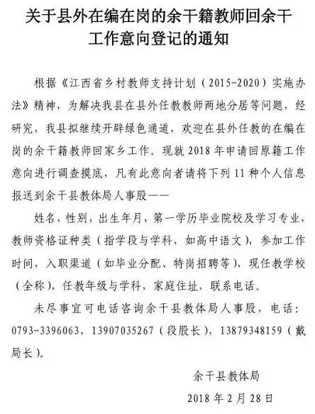 关于县外在编在岗的余干籍教师回余干，工作意向登记的通知